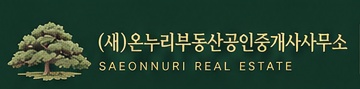 (새)온누리부동산공인중개사사무소